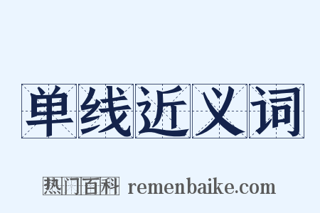 单线近义词是什么意思的图片